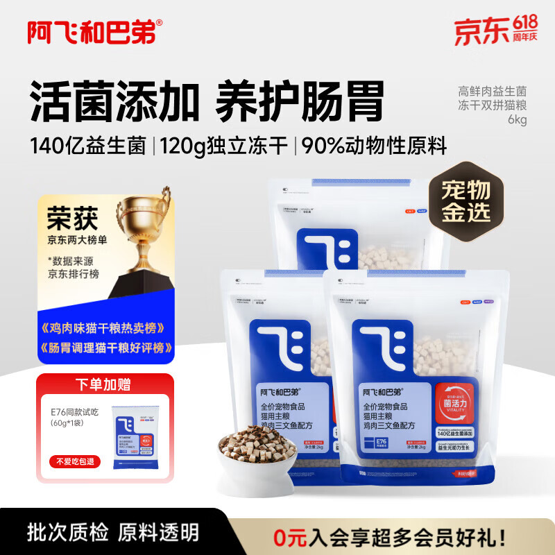 阿飞和巴弟猫粮E76益生菌全价冻干双拼猫粮全阶段通用猫粮2kg*3袋