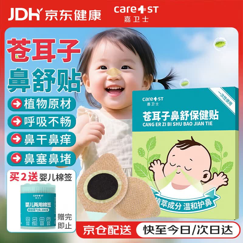 Care1st苍耳子婴儿鼻舒贴鼻炎鼻涕鼻塞鼻痒儿童通气鼻贴精油成人通气8贴