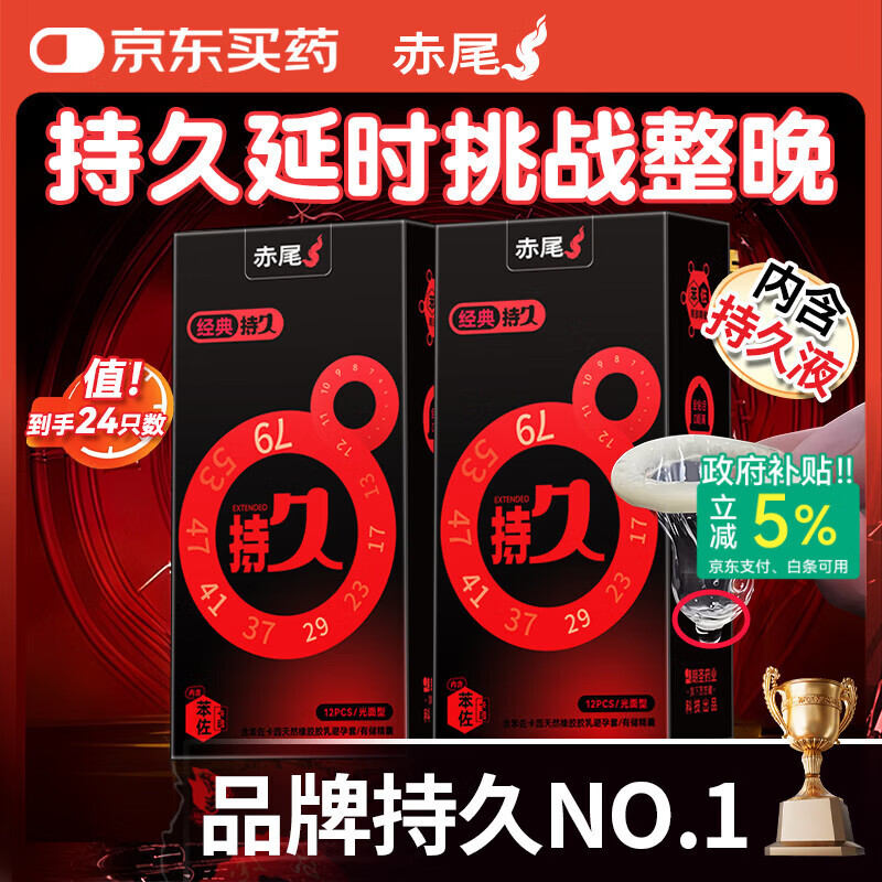 赤尾经典持久24只延时避孕套男持久防早泄敏感套安全套含苯佐卡因