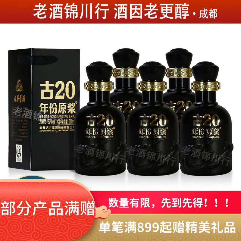 古井贡 年份原浆 古20 小酒版 52度 100ml 浓香型白酒 新版 100ml*5瓶