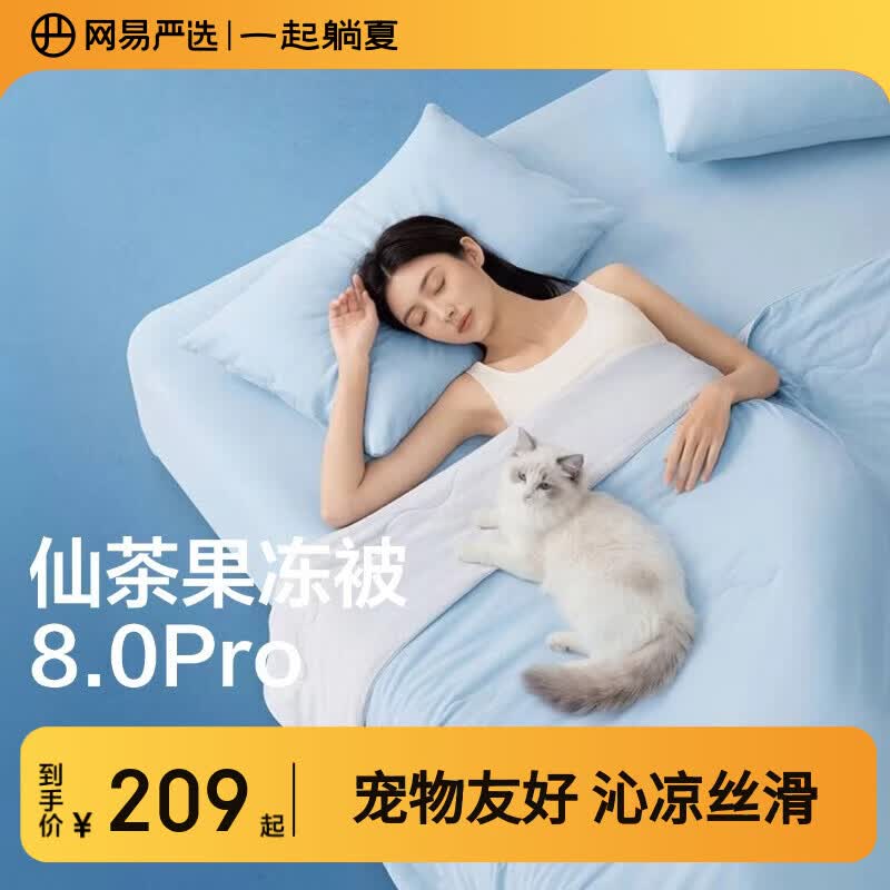 网易严选夏凉被【半佛推荐】7A级柔软夏季凉感被子 A类抗菌果冻触感可机洗 【常规果冻被8.0Pro】海风蓝 150*200cm