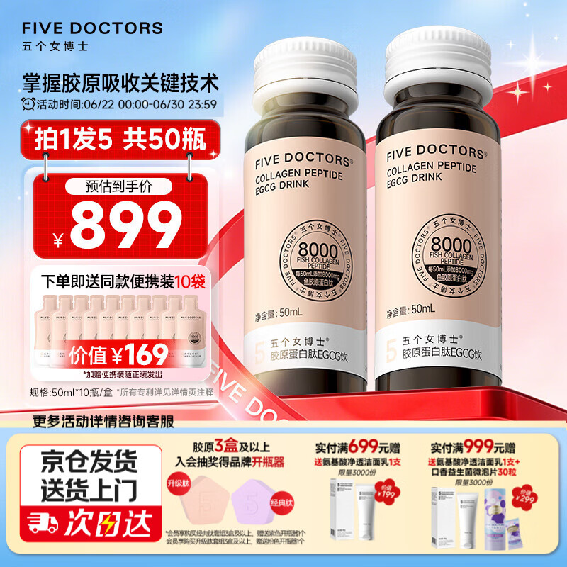 五个女博士鱼胶原蛋白肽升级肽2.0EGCG小分子口服液态饮品官旗店官方正品
