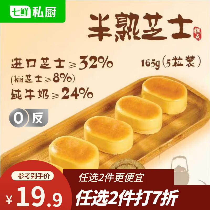 七鲜私厨半熟芝士蛋糕165g5粒装芝士32%kiri奶酪蛋糕甜品零食礼盒面包早餐
