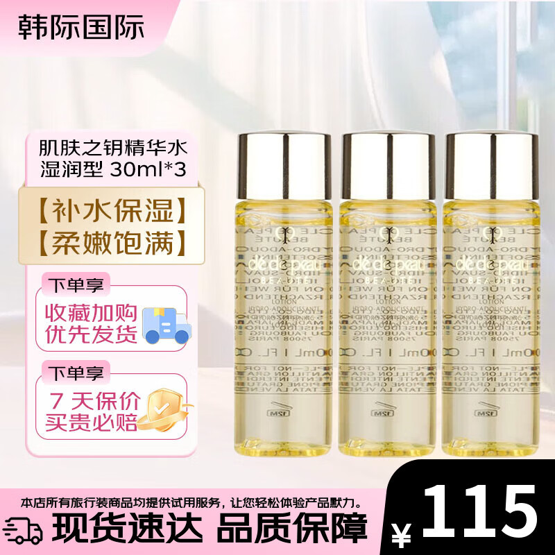 肌肤之钥（CPB）光采赋活精华水30ml  清爽型/滋润型 补水保湿爽肤水 30ml*3 湿润型（新老随机）