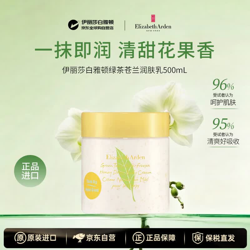 伊丽莎白雅顿绿茶苍兰润肤乳500ml蜜滴滋润保湿补水身体乳送女朋友生日礼物