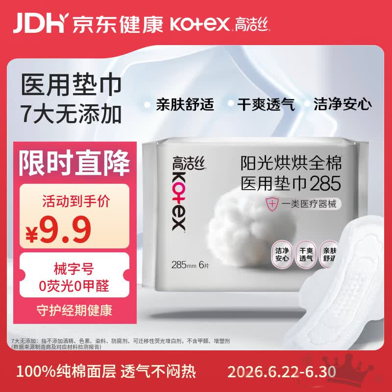 高洁丝阳光烘烘医用护理垫285mm6片日用纯棉姨妈巾械字号术后护理垫巾