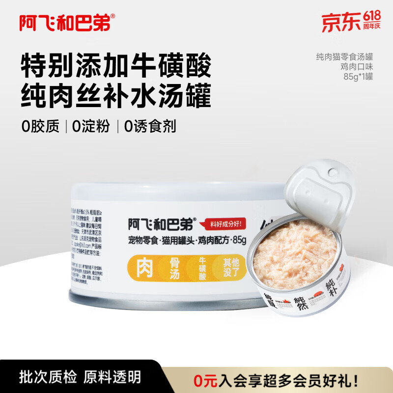 阿飞和巴弟猫零食罐头纯罐猫湿粮罐头成猫幼猫通用鸡肉口味85g