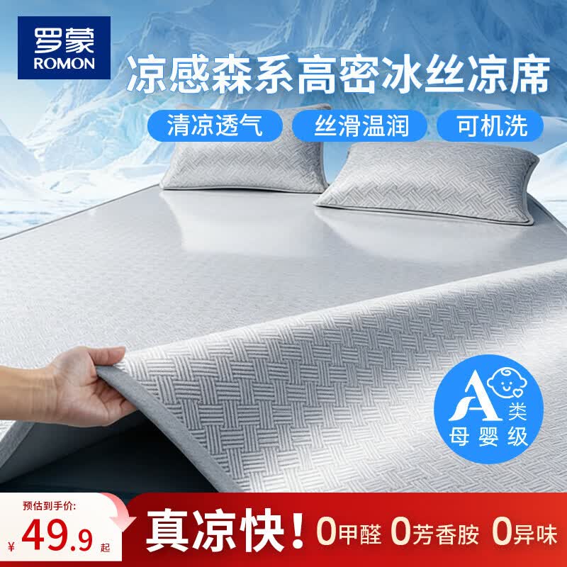 罗蒙（ROMON）冰丝凉席套件夏季可机洗家用超凉感软席子夏天床单1.8*2m饼干花灰