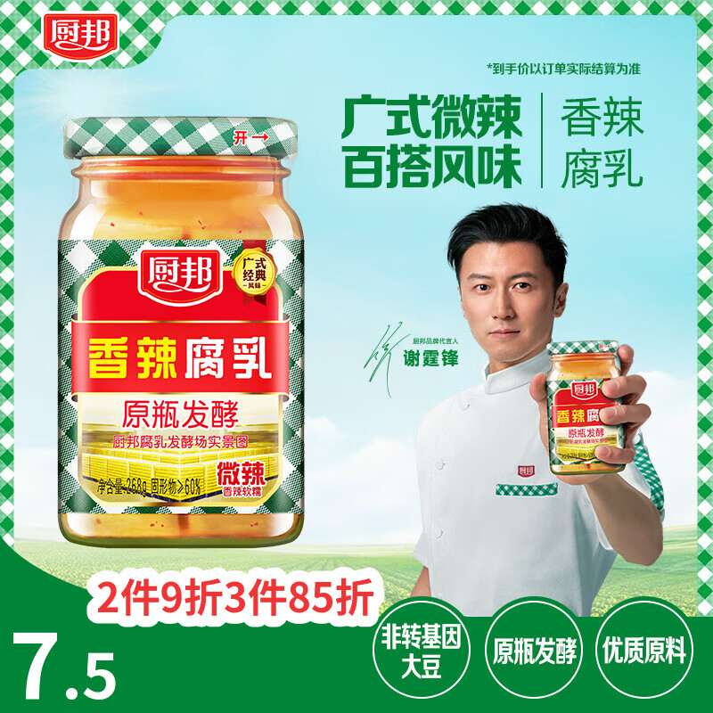 厨邦香辣腐乳268g 原瓶发酵 传统霉豆腐 广式经典 下饭菜 蘸料 即食