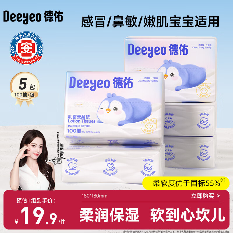 德佑云柔巾婴儿适用乳霜纸柔纸巾抽纸宝宝云柔巾100抽5包