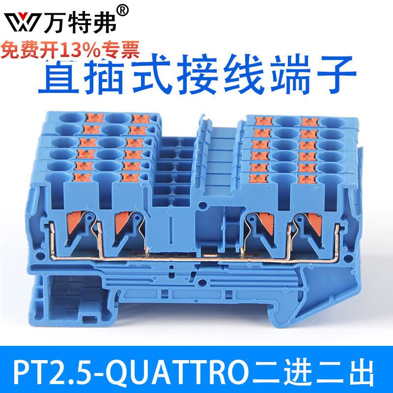 万特弗 PT2.5-QUATTRO快速直插接线端子排两进两出免工具导轨式接线板 PT2.5-QUATTRO蓝色(二进二出) 1片