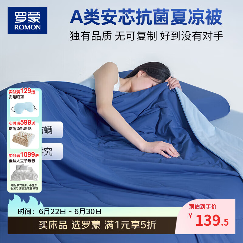 罗蒙（ROMON）A类夏凉被亲肤透气可机洗夏被夏季薄被子瓜瓜被2*2.3m 深睡蓝【10A母婴级瑞士抗菌被0.32凉感值】 200cm*230cm 夏被