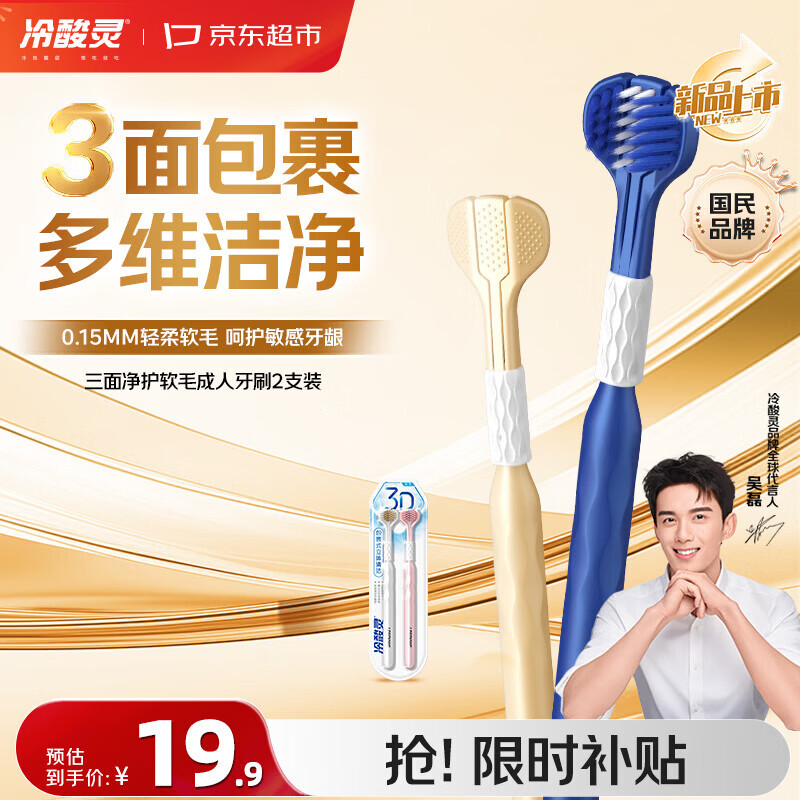 冷酸灵三面净护0.15mm软毛成人牙刷2支装粉白 护龈深洁牙齿 舌苔清洁