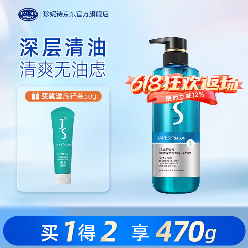 珍妮诗（janese）沙龙无硅油舒爽洗发水蓬松轻盈男女士顺滑柔顺保湿洗发露 【重度油头用】舒爽清油 420g*1瓶