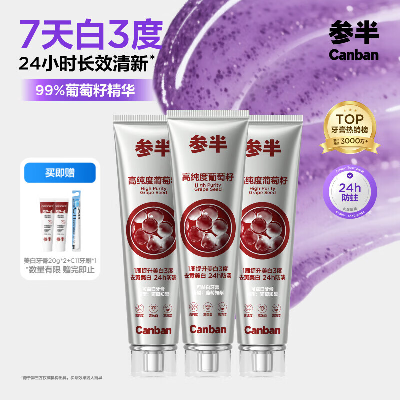 参半可益白葡萄籽牙膏美白牙膏去黄去渍清新口气护龈120g*3包装随机