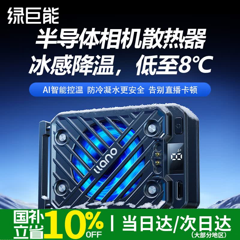 绿巨能（llano）V8相机散热器半导体静音风扇适用索尼ZVE10/A7M4佳能90D/R5/R6/R10/R8尼康Z30富士XT4直播录制降温