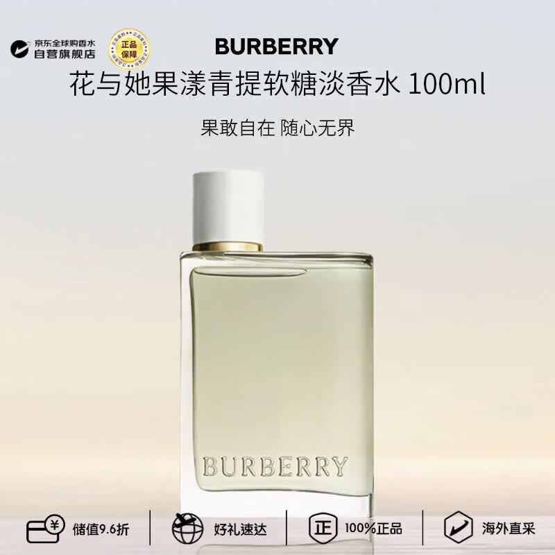 博柏利（BURBERRY）花与她果漾青提软糖淡香水100ml 花果香调 生日礼物张康乐推荐