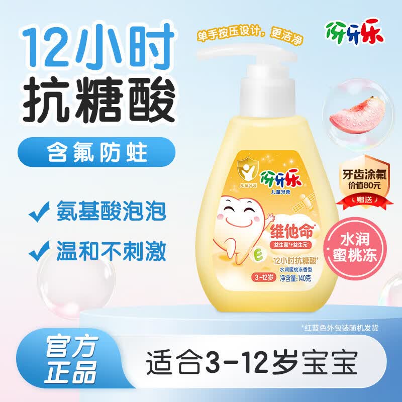 伢牙乐140g儿童按压式液体牙膏3-12岁含氟防蛀益生菌 低泡设计 水润蜜桃