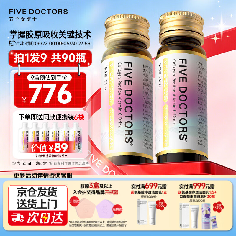 五个女博士鱼胶原蛋白肽维C小分子口服液态升级饮品2.0烟酰胺官旗店官方正品