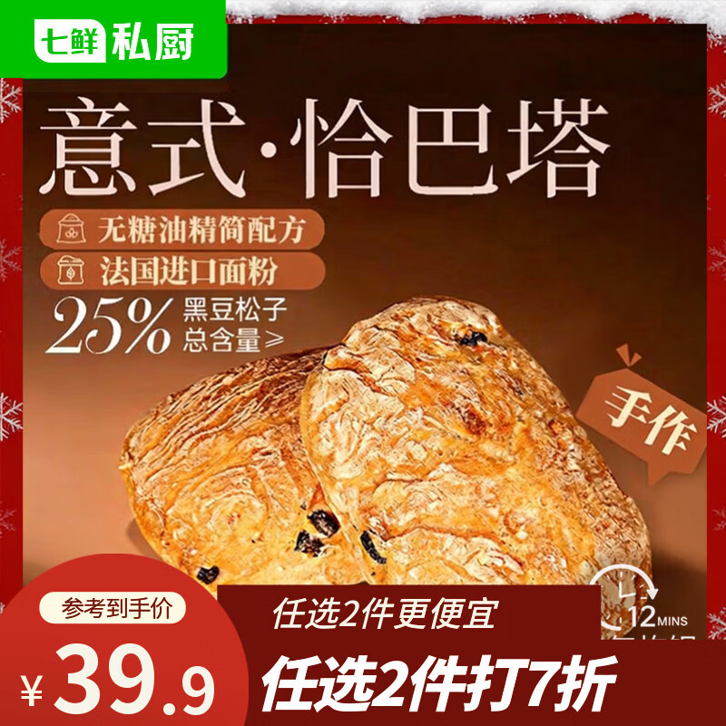 七鲜私厨黑豆松子恰巴塔500g5枚健康早餐面包低糖速食欧包零食
