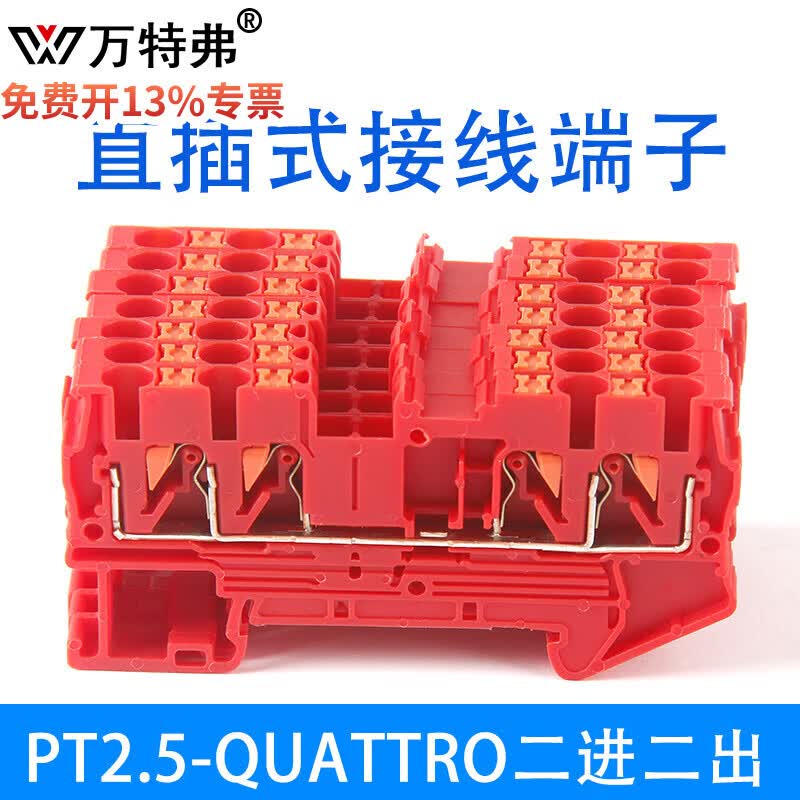 万特弗 PT2.5-QUATTRO快速直插接线端子排两进两出免工具导轨式接线板 PT2.5-QUATTRO红色(二进二出) 1片
