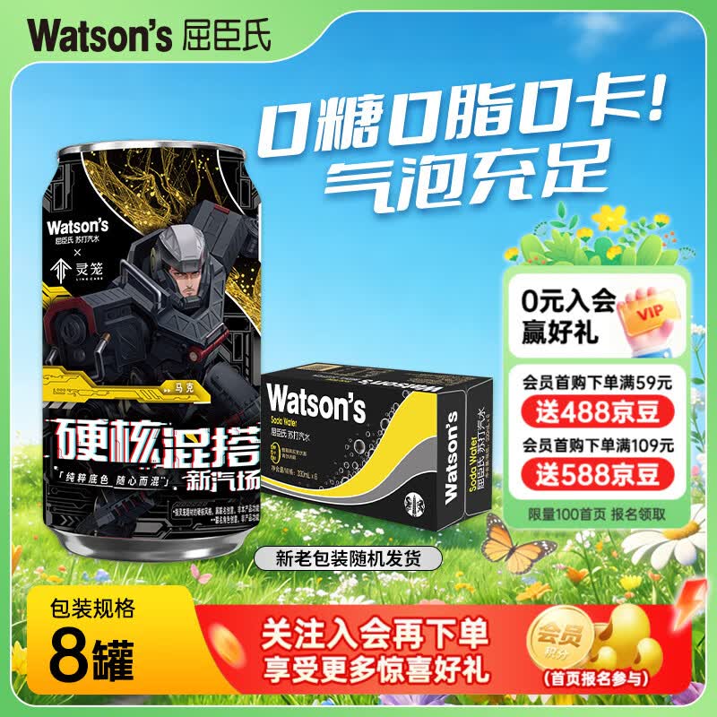 屈臣氏（Watsons）苏打水0糖0卡0脂原味香草康普含汽健身无糖饮料调酒气泡水 原味330ml*8罐