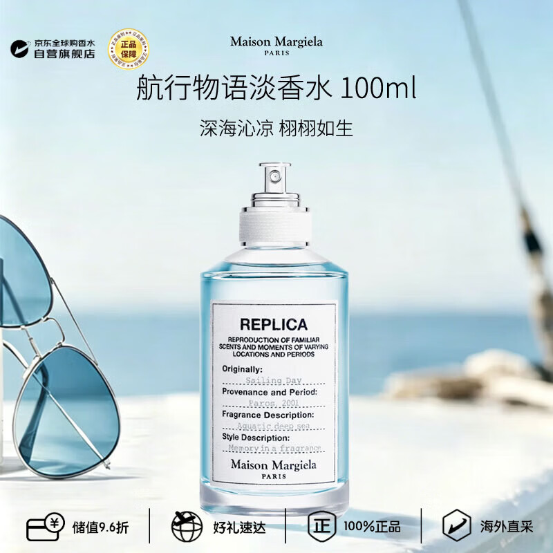 梅森马吉拉（MAISON MARGIELA）航行物语淡香水100ml 水生调生日礼物【孙颖莎推荐】