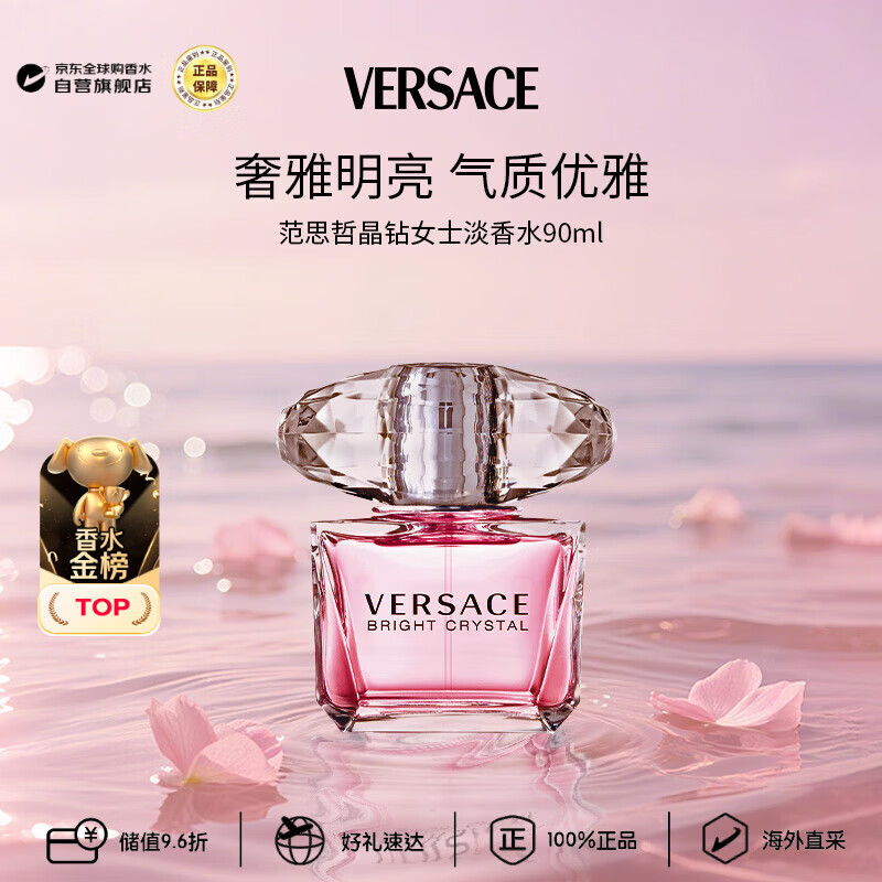 范思哲（VERSACE）晶钻女士淡香水90ml 花果香调生日礼物丁禹兮同款
