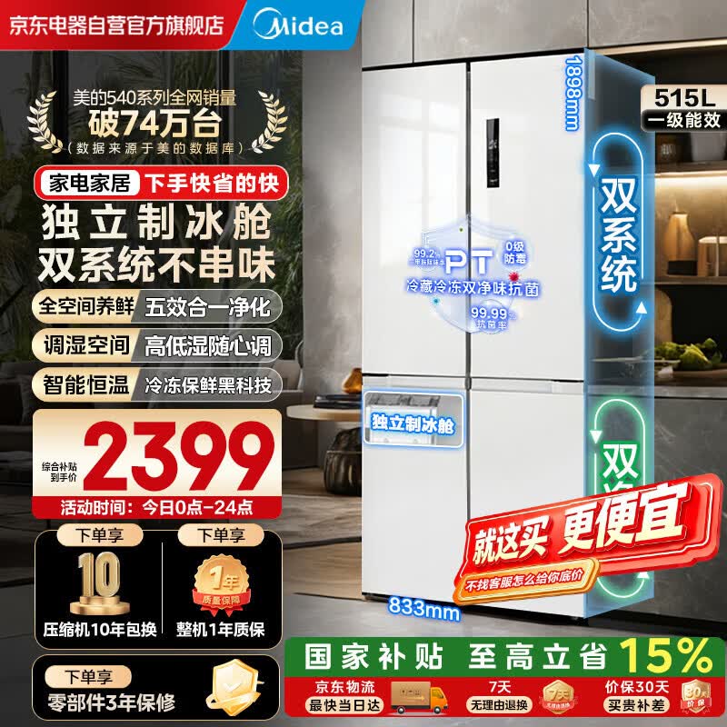 美的（Midea）540十字四开门一级能效双系统双循环大容量风冷无霜变频独立制冰舱冰箱MR-540WSPZE国家补贴