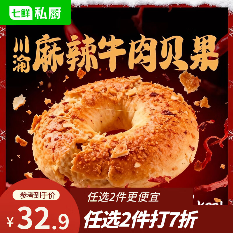 七鲜私厨麻辣牛肉贝果360g4枚，拍3件低至5.2元/件