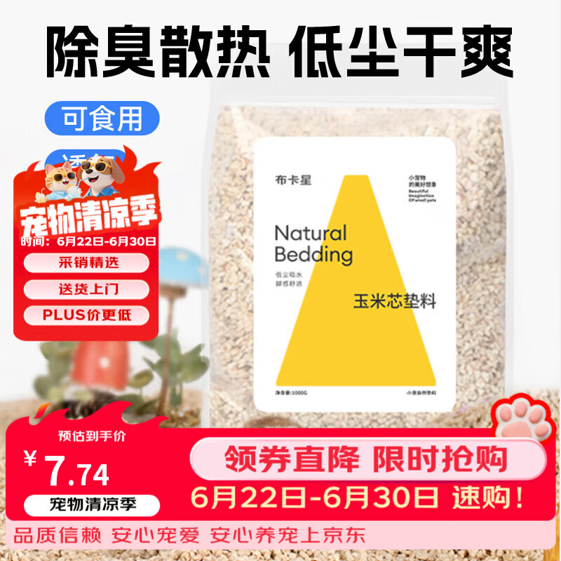 布卡星（BUCATSTATE）仓鼠玉米芯垫料小宠夏天清凉除臭透气垫料金丝熊龙猫兔子用品1kg