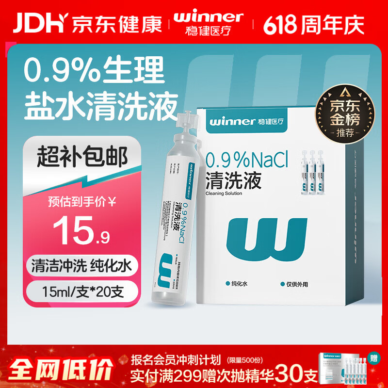 稳健医用生理盐水清洗液便携15ml*20支0.9%氯化钠清洁冲洗液