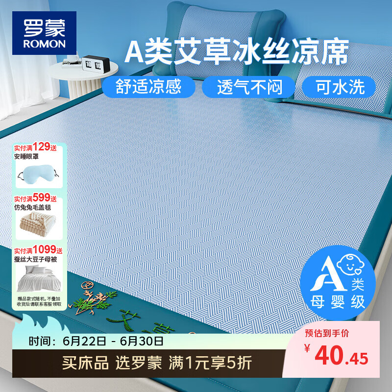 罗蒙（ROMON）夏季冰丝凉席A类艾草凉感空调软席床单三件套单双人凉垫可折叠 冰川蓝 150x200cm 单凉席