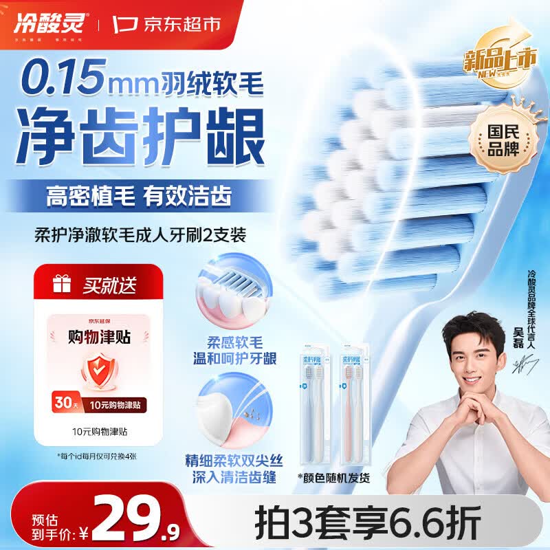 冷酸灵柔护净澈牙刷2支(颜色混发) 羽绒软毛 净齿护龈清洁【吴磊同款】