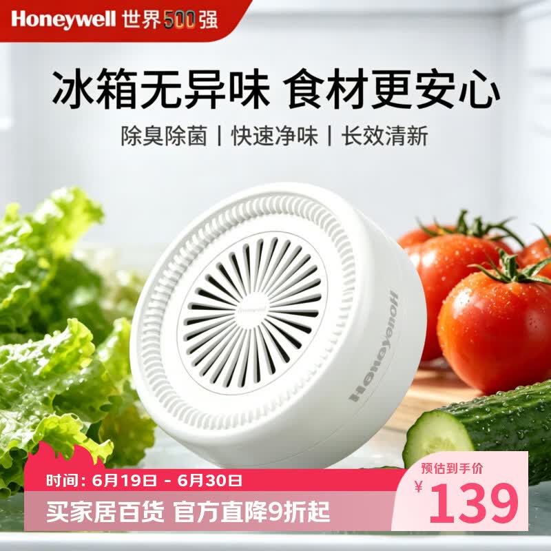 霍尼韦尔（Honeywell）冰箱除味剂除臭去味净化家用除臭剂去鱼腥味神器抗菌保鲜