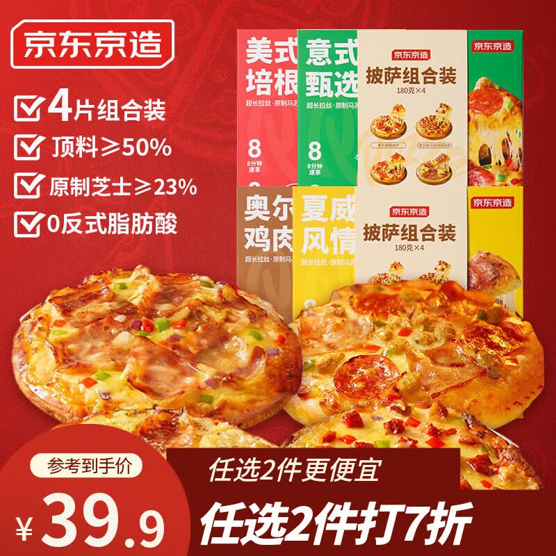 京东京造多味披萨组合装720g(180g*4)早餐儿童半成品芝士披萨空气炸锅速食