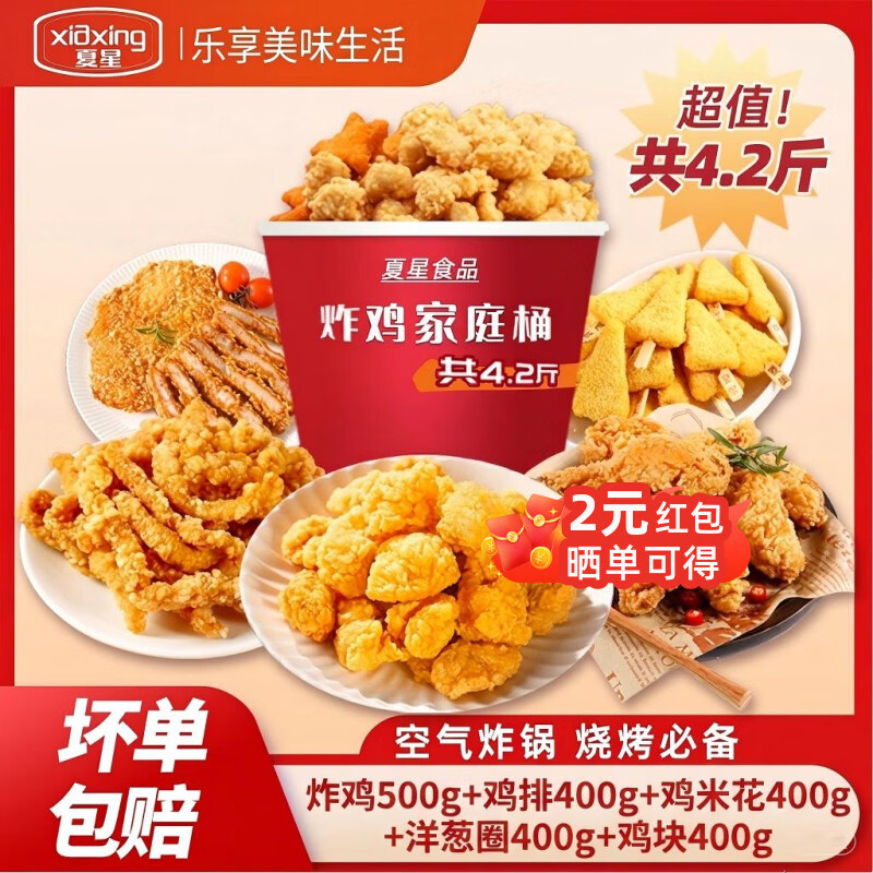 夏星炸鸡全家桶5袋鸡柳鸡排鸡米花炸鸡翅香脆翅根洋葱圈家庭分享装 五福炸鸡桶（59到手5大包）4.2斤