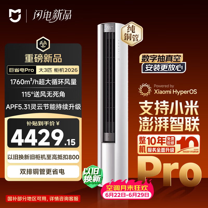 小米米家空调 巨省电Pro2026款 立式大3匹柜机超一级能效 双排纯铜管72LW-PL30/N2A1（W）整机十年质保