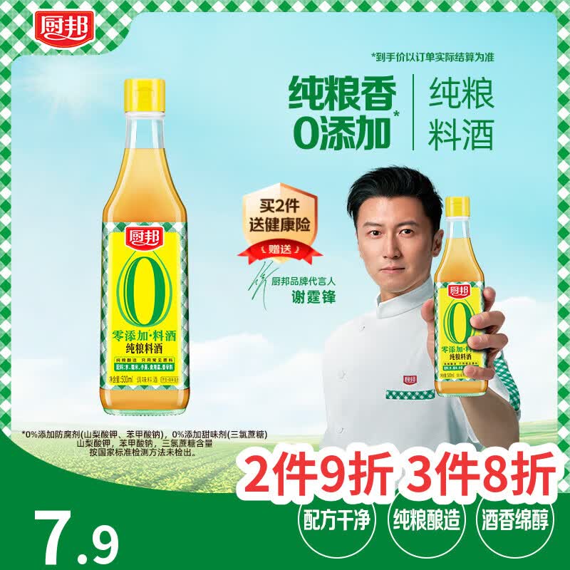 厨邦10度 纯粮料酒500ml 【配料干净】无碘盐 纯粮食酿造 烹调醇香
