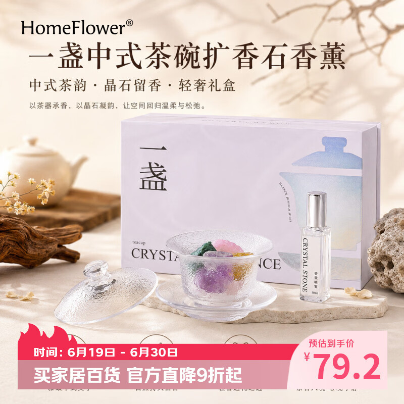 HomeFlower新中式晶石香薰扩香石礼盒家用持久留香氛摆件高级送女生日礼物 桃桃乌龙