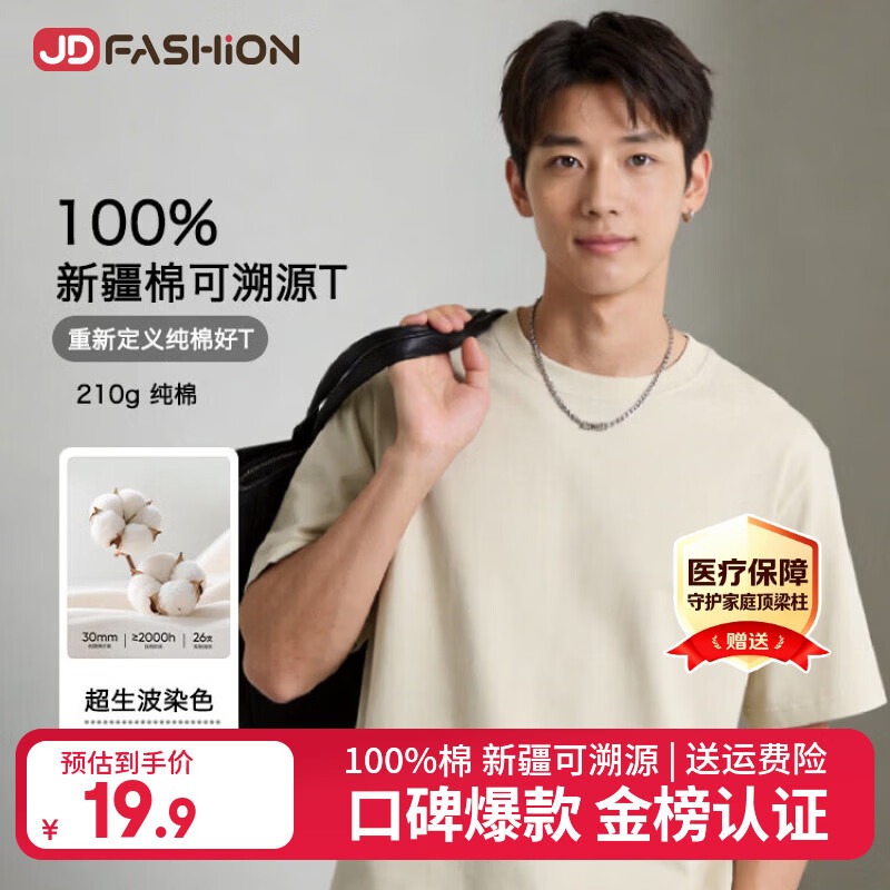 JD FASHION京东自营100%新疆棉溯源T男士t恤短袖男女同款2026衣服父亲节礼物
