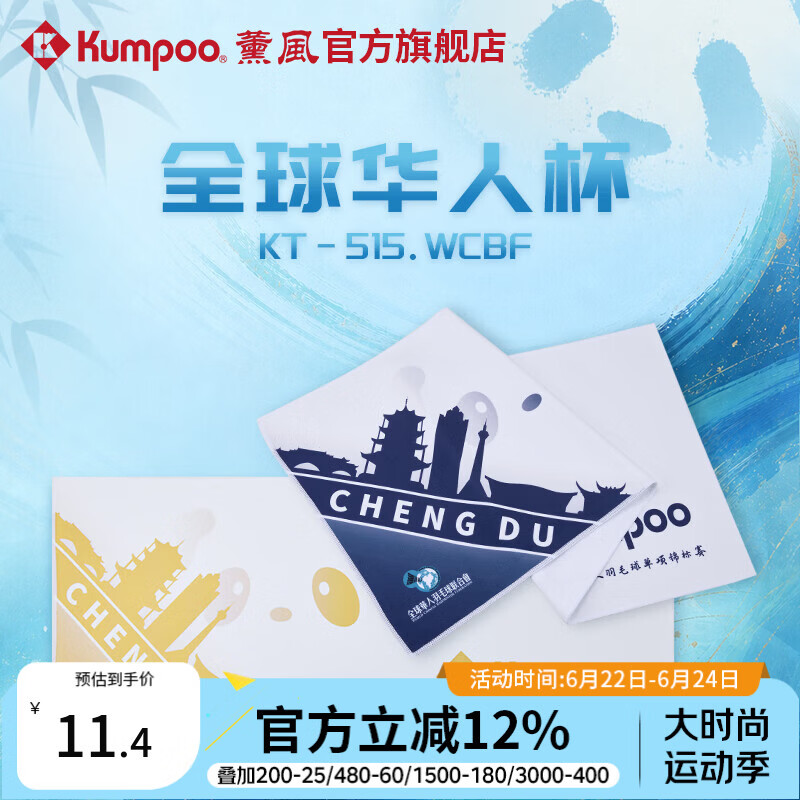 薰风（KUMPOO）全球华人杯羽毛球毛巾擦汗巾便携亲肤吸汗巾熏风KT-515.WCBF 白黄