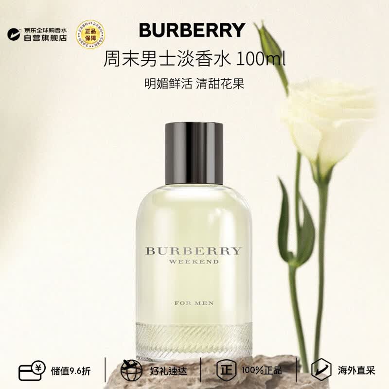 博柏利（BURBERRY）周末男士淡香水100ml 花果香调 生日礼物