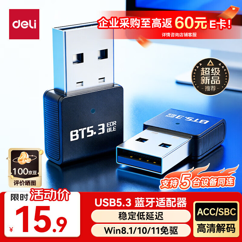 得力（deli）USB蓝牙适配器5.3蓝牙接收器发射器免驱 笔记本电脑台式机连接键盘鼠标外置音频音响无线蓝牙耳机