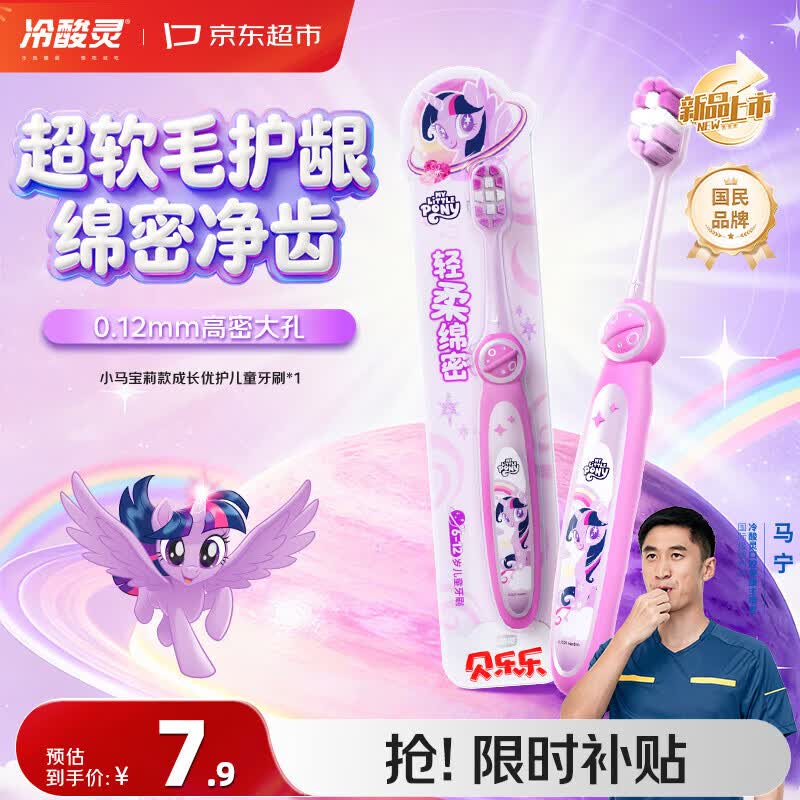 冷酸灵贝乐乐成长优护儿童牙刷6-12岁软毛单支(小马宝莉) 换牙期