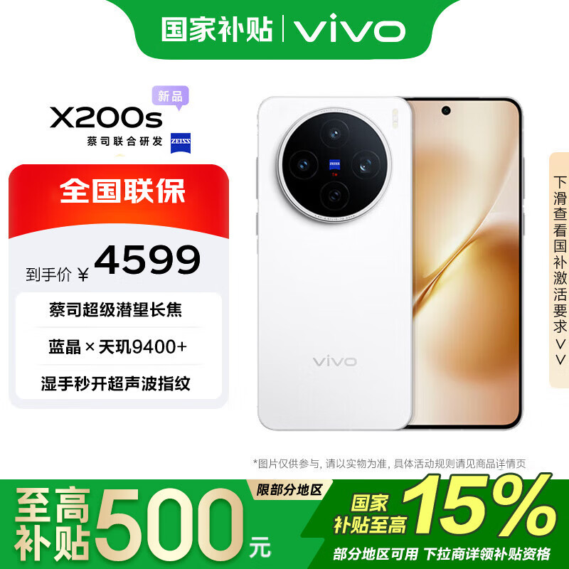 vivo X200s 16GB+512GB 直白 国家补贴 天玑9400+ 蔡司超级潜望长焦 胶片Live人像 手机【移动补贴】
