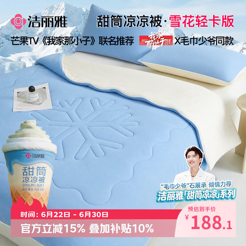 洁丽雅（Grace）【甜筒凉凉被·毛巾少爷同款】夏凉被父亲节冰丝空调凉感纤维被子