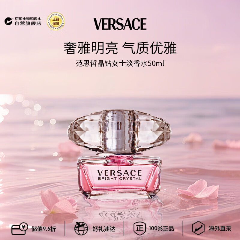 范思哲（VERSACE）晶钻女士淡香水50ml 花果香调生日礼物丁禹兮同款