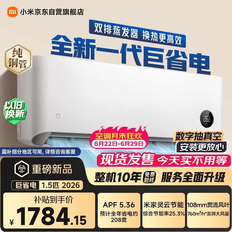 小米米家空调 巨省电2026款 1.5匹 一级能效  单排纯铜管 空调挂机 35GW-PG15/N2A1【整机十年质保】