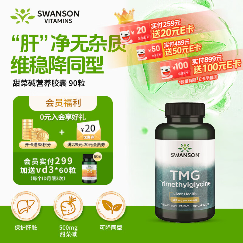 斯旺森（SWANSON）TMG三甲基甘氨酸无水甜菜碱500mg90粒 护肝养肝可降同型半胱氨酸